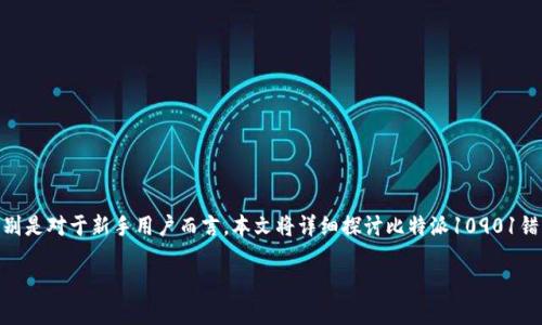 比特派10901错误的解决方法与预防措施

在使用比特派（Bitpie）钱包时，用户有时会遇到10901错误。这个错误可能会带来一些困扰，特别是对于新手用户而言。本文将详细探讨比特派10901错误的原因、解决方法及如何预防此类错误的发生。希望能够为广大用户提供实用的信息和建议。

应对比特派10901错误：全面指南与解锁技巧