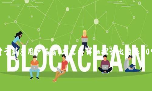 比特派10901错误的解决方法与预防措施

在使用比特派（Bitpie）钱包时，用户有时会遇到10901错误。这个错误可能会带来一些困扰，特别是对于新手用户而言。本文将详细探讨比特派10901错误的原因、解决方法及如何预防此类错误的发生。希望能够为广大用户提供实用的信息和建议。

应对比特派10901错误：全面指南与解锁技巧