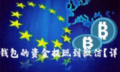 如何将B特派钱包的资金提现到微信？