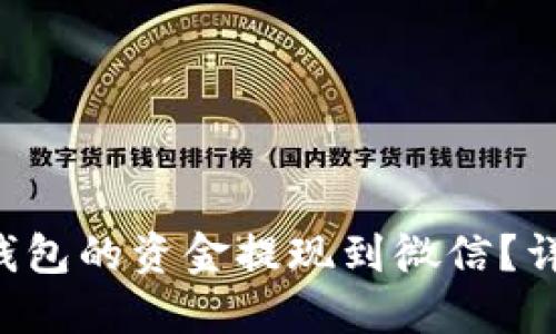 如何将B特派钱包的资金提现到微信？详细指南与技巧