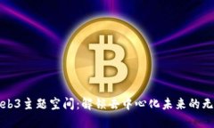 探索Web3主题空间：解锁去中心化未来