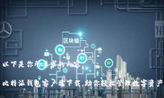 以下是你所要求的内容。比特派钱包客