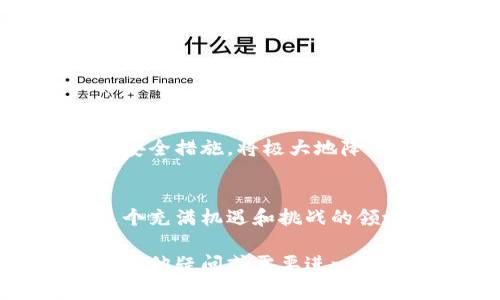   如何安全地将比特币存放在钱包中？ / 

 guanjianci 比特币, 钱包, 存放, 安全措施 /guanjianci 

引言
比特币是一种去中心化的数字货币，近年来受到了广泛关注。随着越来越多的人投资比特币，如何安全地存放比特币的问题也变得尤为重要。许多人都想知道，获得比特币后，应该把它放进哪里？在本文中，我们将详细讨论如何将比特币存放在钱包中，并确保其安全性。

什么是比特币钱包？
比特币钱包是用来存储比特币的工具。与传统的银行账户不同，比特币钱包并不保留货币本身，而是存储与比特币相关的公钥和私钥。公钥类似于账户号码，其他人可以通过这个公钥向你发送比特币。而私钥则是你的密码，只有你可以使用它来管理和支配你的比特币。

比特币钱包的类型
在了解如何存放比特币之前，我们需要了解不同类型的钱包。主要分为以下几种类型：
ul
  listrong热钱包/strong：热钱包是在线钱包，通常由第三方提供。它们方便使用，适合日常交易，但安全性相对较低。/li
  listrong冷钱包/strong：冷钱包是一种离线存储方式，比如硬件钱包或纸质钱包。虽然不那么方便，但它们提供了更高的安全性。/li
  listrong桌面钱包/strong：这些钱包软件可以在个人电脑上安装。它们提供了较好的安全性，但如果计算机被感染恶意软件，则可能面临风险。/li
  listrong手机钱包/strong：手机钱包适合随时随地进行交易。与桌面钱包类似，但在安全性上有一些差异。/li
/ul

如何选择合适的钱包
选择钱包时，需要考虑以下几个因素：
ul
  listrong安全性/strong：安全性是最重要的考量因素。一些钱包提供额外的安全措施，比如双重认证和多重签名。/li
  listrong使用便捷性/strong：选择一个界面友好、易于使用的钱包，可以避免不必要的麻烦。/li
  listrong费用/strong：有些钱包会收取交易费用，使用前请务必了解相关费用。/li
  listrong支持的币种/strong：确保选择的钱包支持你所持有的比特币类型。/li
/ul

获得比特币后如何放入钱包
在你获得比特币后，可以按以下步骤将其放入钱包：
ol
  listrong选择并安装钱包/strong：根据上面的指导，选择一个合适的钱包并完成安装。/li
  listrong创建新钱包/strong：打开钱包应用，并根据提示创建一个新钱包。在创建过程中，务必将助记词或私钥安全保存。/li
  listrong获取钱包地址/strong：在钱包中找到你的比特币地址。这通常是一个以“1”或“3”开头的字符串。/li
  listrong进行转账/strong：在你获得比特币的交易平台或其他钱包中，选择送出比特币。输入你的比特币地址，并确认转账金额。/li
  listrong确认交易/strong：转账后，可以在钱包中查看交易记录，以确认比特币是否已成功到达。/li
/ol

安全存放比特币的措施
在存放比特币时，采取合适的安全措施非常重要。以下是一些建议：
ul
  listrong启用双重身份验证/strong：许多钱包和交易平台都支持双重身份验证。启用后，即使有人获得了你的密码，他们仍然无法访问你的比特币。/li
  listrong定期更改密码/strong：经常更改钱包的密码，以降低被攻击的风险。/li
  listrong不要分享私钥/strong：维护私钥的保密性，任何人都不应该获得你的私钥。/li
  listrong使用硬件钱包/strong：对于大额投资，建议使用硬件钱包。它们提供了更高的安全防护。/li
/ul

结论
安全地将比特币存放在钱包中并不复杂，但需要遵循一些简单的步骤。选择合适的钱包，按照流程进行转账，并采取必要的安全措施，将极大地降低比特币被盗的风险。投资是一个长期的过程，照顾好你的数字资产，让你的财富不断增值。

拓展阅读
如果你对比特币或其他加密货币有兴趣，可以参考更多的相关资料。了解市场趋势、各类投资策略及技术分析，帮助你在这个充满机遇和挑战的领域中更好地规划财务。

比特币的未来仍然充满不确定性。虽然它已经成为一种流行的投资工具，但投资者应保持警惕，合理配置资产。倘若你还有其他疑问或需要进一步的指导，别犹豫，寻求专业人士的帮助将是一个明智的选择。