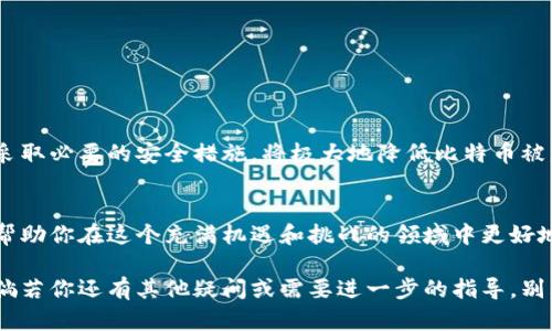   如何安全地将比特币存放在钱包中？ / 

 guanjianci 比特币, 钱包, 存放, 安全措施 /guanjianci 

引言
比特币是一种去中心化的数字货币，近年来受到了广泛关注。随着越来越多的人投资比特币，如何安全地存放比特币的问题也变得尤为重要。许多人都想知道，获得比特币后，应该把它放进哪里？在本文中，我们将详细讨论如何将比特币存放在钱包中，并确保其安全性。

什么是比特币钱包？
比特币钱包是用来存储比特币的工具。与传统的银行账户不同，比特币钱包并不保留货币本身，而是存储与比特币相关的公钥和私钥。公钥类似于账户号码，其他人可以通过这个公钥向你发送比特币。而私钥则是你的密码，只有你可以使用它来管理和支配你的比特币。

比特币钱包的类型
在了解如何存放比特币之前，我们需要了解不同类型的钱包。主要分为以下几种类型：
ul
  listrong热钱包/strong：热钱包是在线钱包，通常由第三方提供。它们方便使用，适合日常交易，但安全性相对较低。/li
  listrong冷钱包/strong：冷钱包是一种离线存储方式，比如硬件钱包或纸质钱包。虽然不那么方便，但它们提供了更高的安全性。/li
  listrong桌面钱包/strong：这些钱包软件可以在个人电脑上安装。它们提供了较好的安全性，但如果计算机被感染恶意软件，则可能面临风险。/li
  listrong手机钱包/strong：手机钱包适合随时随地进行交易。与桌面钱包类似，但在安全性上有一些差异。/li
/ul

如何选择合适的钱包
选择钱包时，需要考虑以下几个因素：
ul
  listrong安全性/strong：安全性是最重要的考量因素。一些钱包提供额外的安全措施，比如双重认证和多重签名。/li
  listrong使用便捷性/strong：选择一个界面友好、易于使用的钱包，可以避免不必要的麻烦。/li
  listrong费用/strong：有些钱包会收取交易费用，使用前请务必了解相关费用。/li
  listrong支持的币种/strong：确保选择的钱包支持你所持有的比特币类型。/li
/ul

获得比特币后如何放入钱包
在你获得比特币后，可以按以下步骤将其放入钱包：
ol
  listrong选择并安装钱包/strong：根据上面的指导，选择一个合适的钱包并完成安装。/li
  listrong创建新钱包/strong：打开钱包应用，并根据提示创建一个新钱包。在创建过程中，务必将助记词或私钥安全保存。/li
  listrong获取钱包地址/strong：在钱包中找到你的比特币地址。这通常是一个以“1”或“3”开头的字符串。/li
  listrong进行转账/strong：在你获得比特币的交易平台或其他钱包中，选择送出比特币。输入你的比特币地址，并确认转账金额。/li
  listrong确认交易/strong：转账后，可以在钱包中查看交易记录，以确认比特币是否已成功到达。/li
/ol

安全存放比特币的措施
在存放比特币时，采取合适的安全措施非常重要。以下是一些建议：
ul
  listrong启用双重身份验证/strong：许多钱包和交易平台都支持双重身份验证。启用后，即使有人获得了你的密码，他们仍然无法访问你的比特币。/li
  listrong定期更改密码/strong：经常更改钱包的密码，以降低被攻击的风险。/li
  listrong不要分享私钥/strong：维护私钥的保密性，任何人都不应该获得你的私钥。/li
  listrong使用硬件钱包/strong：对于大额投资，建议使用硬件钱包。它们提供了更高的安全防护。/li
/ul

结论
安全地将比特币存放在钱包中并不复杂，但需要遵循一些简单的步骤。选择合适的钱包，按照流程进行转账，并采取必要的安全措施，将极大地降低比特币被盗的风险。投资是一个长期的过程，照顾好你的数字资产，让你的财富不断增值。

拓展阅读
如果你对比特币或其他加密货币有兴趣，可以参考更多的相关资料。了解市场趋势、各类投资策略及技术分析，帮助你在这个充满机遇和挑战的领域中更好地规划财务。

比特币的未来仍然充满不确定性。虽然它已经成为一种流行的投资工具，但投资者应保持警惕，合理配置资产。倘若你还有其他疑问或需要进一步的指导，别犹豫，寻求专业人士的帮助将是一个明智的选择。