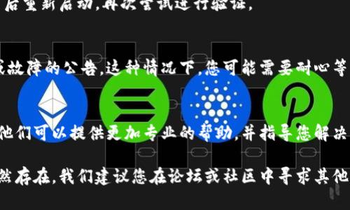如果您在使用 Bitpie 钱包时遇到验证未通过的问题，可以按照以下步骤尝试解决：

检查网络连接
首先，确保您的设备连接到互联网。验证未通过可能是由于网络条件不佳导致的。您可以尝试重启路由器或切换到其他网络连接。

更新钱包版本
确保您使用的是 Bitpie 钱包的最新版本。开发者可能会通过更新修复一些已知的漏洞或问题。访问应用商店，检查是否有可用更新，并及时下载和安装。

确保账户信息正确
验证出现问题时，您需要仔细检查输入的信息。例如，确保钱包地址、助记词或密码等信息均已正确输入，且没有遗漏或拼写错误。

重启应用
有时候，简单地重启应用可以解决临时的问题。关闭 Bitpie 钱包应用，然后重新启动。再次尝试进行验证。

查看官方公告
访问 Bitpie 的官方网站或社交媒体平台，查看是否有关于服务器维护或故障的公告。这种情况下，您可能需要耐心等待官方修复问题。

联系客服支持
如果经过以上步骤问题仍未解决，建议您直接联系 Bitpie 的客服支持。他们可以提供更加专业的帮助，并指导您解决具体问题。

通过以上步骤，您应该能够解决 Bitpie 验证未通过的问题。如果问题仍然存在，我们建议您在论坛或社区中寻求其他用户的帮助，或者关注 Bitpie 相关的讨论，以获取最新动态和解决方案。