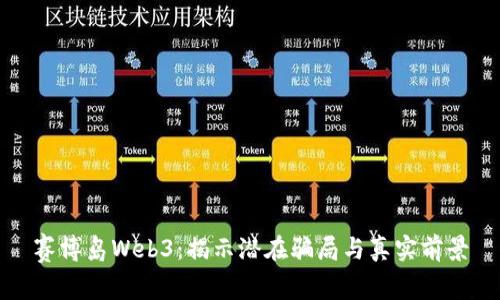 赛博岛Web3：揭示潜在骗局与真实前景