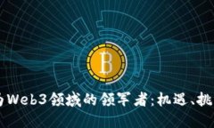 香港如何成为Web3领域的领军者：机遇