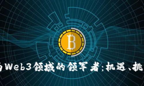 香港如何成为Web3领域的领军者:机遇、挑战与未来展望