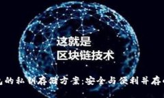 比特派钱包的私钥存储方案：安全与便