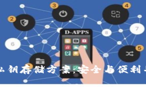 比特派钱包的私钥存储方案：安全与便利并存的理想选择