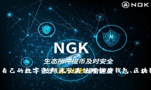    如何通过比特币钱包查询自己的余额和交易记录  / 
 guanjianci  比特币钱包, 查询余额, 交易记录, 加密货币  /guanjianci 

引言
在当今数字化的时代，比特币作为一种重要的加密货币，越来越受到人们的关注。越来越多的人选择使用比特币进行投资、交易和购物。随着比特币的普及，了解如何查询自己的比特币钱包余额和交易记录也变得尤为重要。本文将详细介绍如何通过比特币钱包查询本人信息，以及相关的步骤和注意事项。

比特币钱包简介
比特币钱包是一种存储比特币的工具。它允许用户接收、存储和发送比特币。比特币钱包分为多种类型，包括软件钱包、硬件钱包和纸钱包。软件钱包可以在电脑或手机上下载，方便用户随时使用。而硬件钱包则更为安全，适合长期存储比特币。
每个比特币钱包都有一个唯一的地址。这个地址就像银行账户号码，可以用于接收比特币。当用户发送比特币时，他们需要用到私钥，确保只有拥有私钥的人可以访问和管理钱包中的比特币。

查询比特币余额和交易记录的方法
查询比特币钱包中的余额和交易记录，可以通过以下几种方式实现：

h41. 使用比特币钱包软件/h4
如果你使用的是软件钱包，如Bitcoin Core、Electrum或Exodus，你可以直接在应用程序中查看余额和历史交易。打开钱包应用，通常在主界面就会显示当前的比特币余额。此外，选择“交易”或“历史记录”选项卡，可以查看所有过去的交易记录。每个交易的详细信息包括交易时间、金额、交易费用和交易状态。

h42. 利用区块链浏览器/h4
除了钱包软件，使用区块链浏览器也是查询比特币余额和交易记录的常用方法。区块链浏览器是一种在线服务，允许用户查看区块链上的所有交易记录。常用的区块链浏览器包括Blockchain.info、Blockchair和BlockExplorer等。
要使用区块链浏览器，你只需输入你的比特币钱包地址。系统将显示该地址的所有交易历史以及当前余额。这是一个非常直观和安全的方法，因为你不需要分享私钥或下载任何软件。

h43. 硬件钱包/h4
硬件钱包如Ledger和Trezor，通常配有专用的软件应用。用户可以通过连接设备到电脑或手机，随后打开相应的应用程序查看余额和交易记录。硬件钱包的优点在于其安全性高，不易受到病毒和网络攻击的影响。

如何确保查询的安全性
无论你选择哪种方式查询比特币余额，都应注意以下几点，以确保你的比特币安全：
ul
    listrong安全连接：/strong始终在安全的网络环境下进行查询，避免使用公共Wi-Fi。/li
    listrong使用正规软件：/strong确保下载的软件或应用来自官方渠道，避免恶意软件。/li
    listrong不要分享私钥：/strong绝对不应该分享钱包的私钥或助记词给任何人。这是保护你比特币安全的关键。/li
/ul

查询比特币钱包的潜在问题及解决方案
在查询比特币钱包时，用户可能会遇到一些常见的问题。以下是几种可能出现的情况和相应的解决方案：

h41. 无法找到钱包地址/h4
如果你忘记了自己的比特币钱包地址，可以通过以下方式找回：
ul
    li检查你的电子邮件，很多时候在你创建钱包时会有确认邮件，里面包含了钱包地址。/li
    li如果小心保存了钱包备份或导出文件，尝试从那里找回。/li
/ul

h42. 交易未确认/h4
在区块链上，交易确认取决于矿工的处理时间。如果交易长时间未确认，可以尝试以下措施：
ul
    li查看交易的手续费。若手续费过低，可能会导致处理时间延长。可以考虑在下一次交易时增加手续费。/li
    li通过交易ID，在区块链浏览器中查看交易状态。/li
/ul

h43. 硬件钱包无法连接/h4
硬件钱包在使用时可能会出现连接问题。解决方法包括：
ul
    li确保设备充电充足，并尝试使用不同的USB端口。/li
    li检查是否有最新的固件更新，并进行更新。/li
/ul

总结
查询比特币钱包的余额和交易记录，对于任何一位比特币用户都至关重要。通过掌握正确的方法和工具，用户可以轻松、安全地管理自己的数字资产。无论是使用软件钱包、区块链浏览器还是硬件钱包，保持安全意识都是维护你的比特币安全的关键。
希望本文对你了解如何查询比特币钱包有所帮助。如果你还有其他问题或想法，欢迎在下方留言讨论。