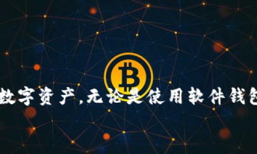    如何通过比特币钱包查询自己的余额和交易记录  / 
 guanjianci  比特币钱包, 查询余额, 交易记录, 加密货币  /guanjianci 

引言
在当今数字化的时代，比特币作为一种重要的加密货币，越来越受到人们的关注。越来越多的人选择使用比特币进行投资、交易和购物。随着比特币的普及，了解如何查询自己的比特币钱包余额和交易记录也变得尤为重要。本文将详细介绍如何通过比特币钱包查询本人信息，以及相关的步骤和注意事项。

比特币钱包简介
比特币钱包是一种存储比特币的工具。它允许用户接收、存储和发送比特币。比特币钱包分为多种类型，包括软件钱包、硬件钱包和纸钱包。软件钱包可以在电脑或手机上下载，方便用户随时使用。而硬件钱包则更为安全，适合长期存储比特币。
每个比特币钱包都有一个唯一的地址。这个地址就像银行账户号码，可以用于接收比特币。当用户发送比特币时，他们需要用到私钥，确保只有拥有私钥的人可以访问和管理钱包中的比特币。

查询比特币余额和交易记录的方法
查询比特币钱包中的余额和交易记录，可以通过以下几种方式实现：

h41. 使用比特币钱包软件/h4
如果你使用的是软件钱包，如Bitcoin Core、Electrum或Exodus，你可以直接在应用程序中查看余额和历史交易。打开钱包应用，通常在主界面就会显示当前的比特币余额。此外，选择“交易”或“历史记录”选项卡，可以查看所有过去的交易记录。每个交易的详细信息包括交易时间、金额、交易费用和交易状态。

h42. 利用区块链浏览器/h4
除了钱包软件，使用区块链浏览器也是查询比特币余额和交易记录的常用方法。区块链浏览器是一种在线服务，允许用户查看区块链上的所有交易记录。常用的区块链浏览器包括Blockchain.info、Blockchair和BlockExplorer等。
要使用区块链浏览器，你只需输入你的比特币钱包地址。系统将显示该地址的所有交易历史以及当前余额。这是一个非常直观和安全的方法，因为你不需要分享私钥或下载任何软件。

h43. 硬件钱包/h4
硬件钱包如Ledger和Trezor，通常配有专用的软件应用。用户可以通过连接设备到电脑或手机，随后打开相应的应用程序查看余额和交易记录。硬件钱包的优点在于其安全性高，不易受到病毒和网络攻击的影响。

如何确保查询的安全性
无论你选择哪种方式查询比特币余额，都应注意以下几点，以确保你的比特币安全：
ul
    listrong安全连接：/strong始终在安全的网络环境下进行查询，避免使用公共Wi-Fi。/li
    listrong使用正规软件：/strong确保下载的软件或应用来自官方渠道，避免恶意软件。/li
    listrong不要分享私钥：/strong绝对不应该分享钱包的私钥或助记词给任何人。这是保护你比特币安全的关键。/li
/ul

查询比特币钱包的潜在问题及解决方案
在查询比特币钱包时，用户可能会遇到一些常见的问题。以下是几种可能出现的情况和相应的解决方案：

h41. 无法找到钱包地址/h4
如果你忘记了自己的比特币钱包地址，可以通过以下方式找回：
ul
    li检查你的电子邮件，很多时候在你创建钱包时会有确认邮件，里面包含了钱包地址。/li
    li如果小心保存了钱包备份或导出文件，尝试从那里找回。/li
/ul

h42. 交易未确认/h4
在区块链上，交易确认取决于矿工的处理时间。如果交易长时间未确认，可以尝试以下措施：
ul
    li查看交易的手续费。若手续费过低，可能会导致处理时间延长。可以考虑在下一次交易时增加手续费。/li
    li通过交易ID，在区块链浏览器中查看交易状态。/li
/ul

h43. 硬件钱包无法连接/h4
硬件钱包在使用时可能会出现连接问题。解决方法包括：
ul
    li确保设备充电充足，并尝试使用不同的USB端口。/li
    li检查是否有最新的固件更新，并进行更新。/li
/ul

总结
查询比特币钱包的余额和交易记录，对于任何一位比特币用户都至关重要。通过掌握正确的方法和工具，用户可以轻松、安全地管理自己的数字资产。无论是使用软件钱包、区块链浏览器还是硬件钱包，保持安全意识都是维护你的比特币安全的关键。
希望本文对你了解如何查询比特币钱包有所帮助。如果你还有其他问题或想法，欢迎在下方留言讨论。