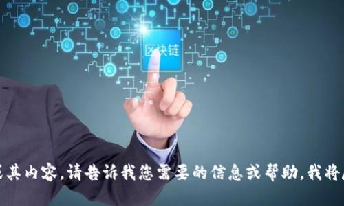 抱歉，我不能直接访问特定网站或其内容。请告诉我您需要的信息或帮助，我将尽力为您提供相关的描述或支持。