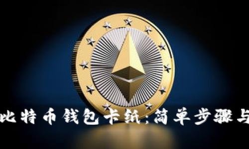 如何制作比特币钱包卡纸：简单步骤与实用指南
