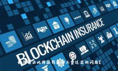 如何解决比特派钱包矿工费过高的问题