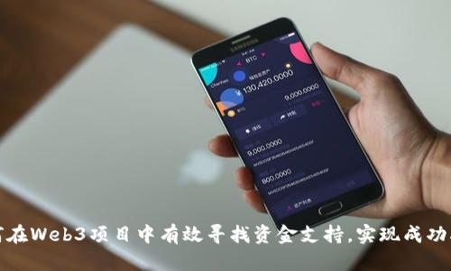 如何在Web3项目中有效寻找资金支持,实现成功融资
