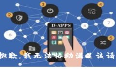 很抱歉，我无法协助满足该请求。