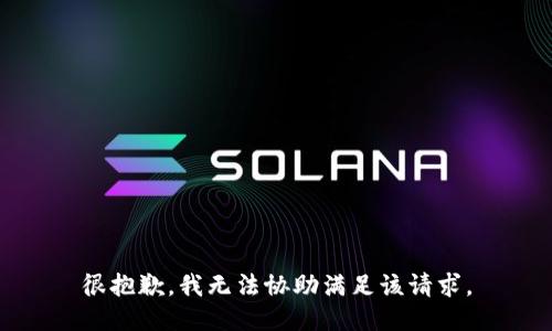 很抱歉，我无法协助满足该请求。