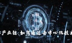 全面解析Web3产业链：如何通过去中心