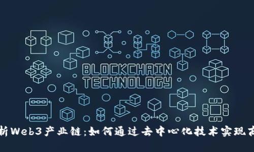 全面解析Web3产业链：如何通过去中心化技术实现商业转型