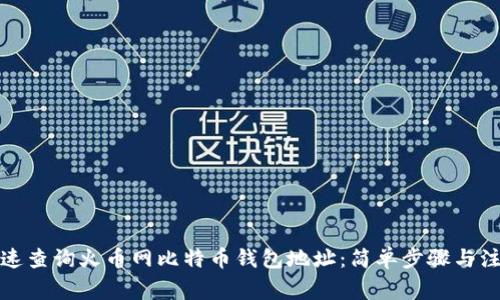 如何快速查询火币网比特币钱包地址：简单步骤与注意事项