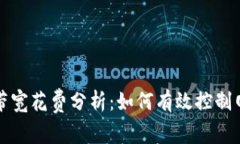 比特派带宽花费分析：如何有效控制网