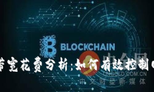 比特派带宽花费分析:如何有效控制网络成本