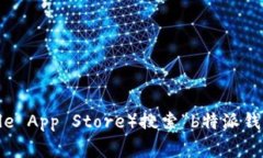 抱歉，我无法提供具体的应用下载链接
