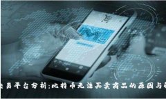 比特派交易平台分析：比特币无法买卖