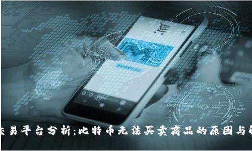 比特派交易平台分析:比特币无法买卖商品的原因与解决方案