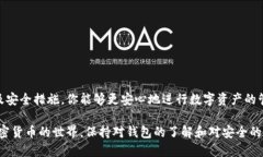 如何选择与下载比特币钱包，轻松管理