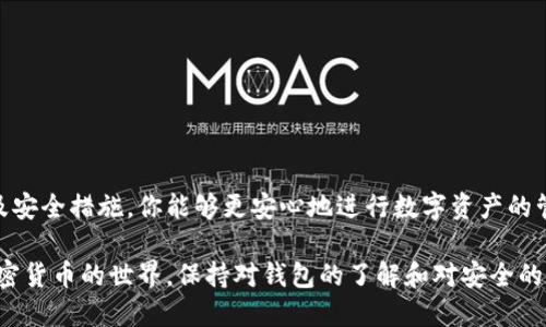 如何选择与下载比特币钱包，轻松管理你的加密资产
比特币钱包, 比特币下载, 加密货币管理, 数字资产安全/guanjianci

引言
随数字货币的迅猛发展，越来越多的人开始关注比特币这一虚拟资产。在管理比特币时，一个合适的钱包至关重要，它不仅是你的资产存储空间，还是你与外界交易的桥梁。本文将详细探讨如何选择与下载比特币钱包，帮助你安全地管理你的加密资产。

比特币钱包的种类
在下载比特币钱包之前，首先需要了解不同类型的钱包。一般来说，比特币钱包可以分为以下几类：

ul
listrong热钱包/strong：热钱包是连接互联网的钱包，使用起来方便快捷，适合频繁交易。但由于在线环境安全性较低，风险相对较高。/li
listrong冷钱包/strong：冷钱包不连接互联网，安全性较高，适合长期储存大量比特币。常见的冷钱包包括硬件钱包和纸质钱包。/li
listrong桌面钱包/strong：这是一种在电脑上下载和安装的钱包，需要用户保管私钥，适合需要更多安全性和控制权的用户。/li
listrong移动钱包/strong：移动钱包是手机应用，适合随时随地进行小额交易，便于日常使用。/li
/ul

选择比特币钱包的要点
选择比特币钱包时，需要考虑以下几个因素：

ul
listrong安全性/strong：选择一个有良好声誉、经过审计的钱包是确保资金安全的重要步骤。/li
listrong用户友好性/strong：界面友好、容易上手的钱包可以减少用户的学习成本。/li
listrong支持平台/strong：确认所选择的钱包支持你所属的操作系统，如Windows、Mac、Android或iOS。/li
listrong备份与恢复功能/strong：一个好的钱包应该提供易于使用的备份和恢复功能，以防你丢失设备。/li
/ul

如何下载比特币钱包
下载比特币钱包的步骤通常如下：

ol
listrong选择钱包类型/strong：根据前文的介绍，选择一款适合自己需求的钱包类型。/li
listrong访问官方网站/strong：确保访问的是钱包提供商的官方网站，避免因下载恶意软件而导致资产损失。/li
listrong下载软件/strong：根据系统类型下载相应版本的软件，按照安装提示完成安装过程。/li
listrong创建新钱包或导入现有钱包/strong：首次使用需要创建新钱包，或根据情况导入已有的钱包。/li
listrong保存私钥/strong：在创建钱包时，务必安全保存私钥或助记词，以便后续恢复钱包。/li
/ol

如何使用比特币钱包
成功下载并安装钱包后，便可以开始使用了。以下是一些基本的使用技巧：

ul
listrong接收比特币/strong：在钱包中找到接收功能，生成一个地址，分享给发送者。/li
listrong发送比特币/strong：输入接收方的地址和发送数量，确认交易信息后即可完成转账。/li
listrong查看交易记录/strong：定期查看交易记录，保持对资产流动情况的掌握。/li
/ul

加密货币的安全性
管理比特币时，安全性必须放在优先位置。以下是一些安全措施：

ul
listrong启用两步验证/strong：为钱包账户启用两步验证，可有效防范未经授权的访问。/li
listrong定期更新软件/strong：确保钱包软件更新到最新版本，修复任何潜在的漏洞。/li
listrong不要泄露私钥/strong：私钥是你加密资产的安全保障，绝不要将其分享给他人。/li
/ul

结语
下载和选择合适的比特币钱包从根本上影响着你的加密资产管理。通过了解钱包的种类、选择要点以及安全措施，你能够更安心地进行数字资产的管理。希望这篇文章能够帮助你轻松使用比特币钱包，享受加密货币带来的便利与收益。

在这个快速变化的数字时代，掌握比特币钱包的使用和安全措施至关重要。在未来，随着更多人加入加密货币的世界，保持对钱包的了解和对安全的重视将使你在这个领域立于不败之地。