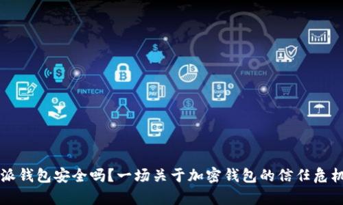 比特派钱包安全吗?一场关于加密钱包的信任危机分析