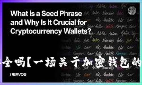 比特派钱包安全吗?一场关于加密钱包的信任危机分析