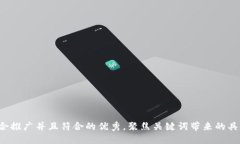 思考一个适合推广并且符合的优秀，聚