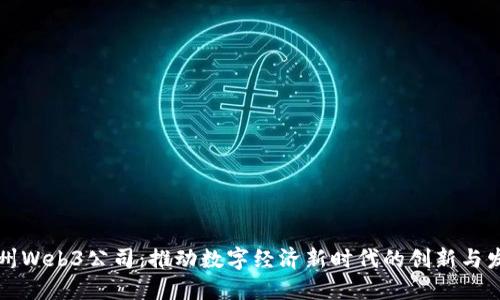 郑州Web3公司：推动数字经济新时代的创新与发展