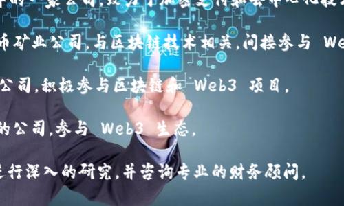 Web3 股票通常指那些与 Web3 相关的公司股票。Web3 是互联网的下一代，它强调去中心化、安全性和用户隐私。以下是一些与 Web3 相关的公司或概念，可能有相关股票：

1. **Ethereum (ETH)**：虽然它实际上是一个加密货币，但以太坊区块链在 Web3 应用中的作用不可忽视，因此许多投资者也关注其表现。
  
2. **Coinbase (COIN)**：作为一个重要的加密交易所，Coinbase 扮演了 Web3 生态系统中的关键角色。

3. **Block, Inc. (前身为 Square)**：这是 Jack Dorsey 领导的一家公司，致力于加密支付和去中心化技术。

4. **Marathon Digital Holdings (MARA)**：这是一家加密货币矿业公司，与区块链技术相关，间接参与 Web3 的发展。

5. **Riot Blockchain (RIOT)**：另一家与加密货币矿业相关的公司，积极参与区块链和 Web3 项目。

6. **Circle (设计 USD Coin 的公司)**：与去中心化金融相关的公司，参与 Web3 生态。

以上公司都反映了 Web3 领域的变化和趋势。建议您在投资前进行深入的研究，并咨询专业的财务顾问。