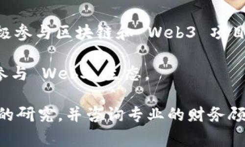 Web3 股票通常指那些与 Web3 相关的公司股票。Web3 是互联网的下一代，它强调去中心化、安全性和用户隐私。以下是一些与 Web3 相关的公司或概念，可能有相关股票：

1. **Ethereum (ETH)**：虽然它实际上是一个加密货币，但以太坊区块链在 Web3 应用中的作用不可忽视，因此许多投资者也关注其表现。
  
2. **Coinbase (COIN)**：作为一个重要的加密交易所，Coinbase 扮演了 Web3 生态系统中的关键角色。

3. **Block, Inc. (前身为 Square)**：这是 Jack Dorsey 领导的一家公司，致力于加密支付和去中心化技术。

4. **Marathon Digital Holdings (MARA)**：这是一家加密货币矿业公司，与区块链技术相关，间接参与 Web3 的发展。

5. **Riot Blockchain (RIOT)**：另一家与加密货币矿业相关的公司，积极参与区块链和 Web3 项目。

6. **Circle (设计 USD Coin 的公司)**：与去中心化金融相关的公司，参与 Web3 生态。

以上公司都反映了 Web3 领域的变化和趋势。建议您在投资前进行深入的研究，并咨询专业的财务顾问。