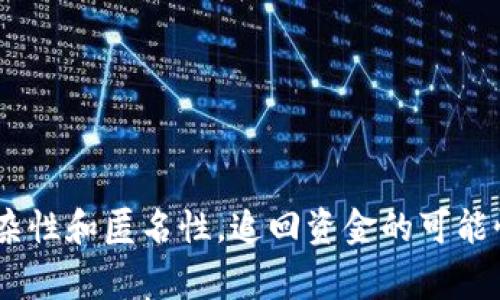 

USDT钱包, 被偷, 报警, 安全措施/guanjianci

USDT钱包被偷报警是否有用？

在数字货币迅猛发展的今天，越来越多的人开始使用USDT钱包来存储他们的数字资产。然而，有些人却面临着钱包被盗的尴尬和无助。在这种情况下，很多人会问：报警有没有用？今天我们就来探讨这个问题，并为您提供一些有价值的信息。

USDT钱包的特点

USDT是最受欢迎的稳定币之一，以1:1的比例与美元挂钩。由于其稳定性，许多人选择将其作为交易和投资的工具。USDT钱包则是存储和管理这种数字资产的重要工具。

USDT钱包可分为两种类型：热钱包和冷钱包。热钱包是在线连接的，使用方便，但安全性较低；冷钱包是离线存储的，安全性较高，但使用不太方便。在选择使用这两种钱包时，用户需要权衡方便性与安全性之间的关系。

钱包被盗的常见原因

USDT钱包被盗的原因有很多，主要包括以下几种：

ul
listrong钓鱼攻击：/strong黑客通过伪造网站或邮件，引诱用户输入私钥或钱包信息。/li
listrong恶意软件：/strong用户的设备被感染恶意软件，导致私钥被盗。/li
listrong安全设置不足：/strong用户未启用双重认证或其他安全措施。/li
listrong社交工程：/strong黑客通过操控用户心理，获取其钱包信息。/li
/ul

报警是否有效？

面对USDT钱包被盗的情况，报警是否有效取决于多个因素：

h41. 透明度与追踪性/h4

比特币和USDT等数字货币在区块链上有公开的交易记录。这意味着，理论上可以追踪这些被盗资产的流向。然而，数字货币的匿名性让追踪变得复杂。此外，许多平台并不提供直接的资金回收机制。

h42. 警方对数字货币的理解/h4

报警后，能否得到有效的处理，往往与当地警方对数字货币的理解和重视程度有关。一些地方的警方对数字货币案件较为陌生，可能不会积极追查。

h43. 是否有充足证据/h4

在报警时，是否有充足的证据支持你的申诉也是关键。这包括相关交易记录、邮件或信息证据等。完整的信息能够帮助警方更好地理解案件背景。

报警后的步骤

如果决定报警，用户可以按照以下步骤行动：

ul
li收集证据：记录钱包地址、交易记录和可疑行为。/li
li寻求专业意见：可能的话，与数字货币专家或律师咨询，了解进一步的措施。/li
li联系警方：前往当地派出所，提交相关证据，并填写报案材料。/li
li保持沟通：定期跟进案件进展，确保警方在处理。/li
/ul

避免钱包被盗的安全措施

为了降低钱包被盗的风险，用户可以采取一些安全措施：

ul
listrong启用双重认证：/strong增加一层安全保护。/li
listrong使用冷钱包：/strong将大部分资产存储在冷钱包中，减少在线风险。/li
listrong定期更换密码：/strong保持密码的新鲜感，增加黑客破解的难度。/li
listrong保持软件更新：/strong定期更新钱包软件和设备系统，修补潜在漏洞。/li
/ul

总结

总的来说，USDT钱包被偷后报警的有效性存疑。虽然报警或许能引发警方的关注，但由于数字货币的复杂性和匿名性，追回资金的可能性较小。因此，前期的安全防范措施显得尤为重要。

无论如何，学会如何保护自己的数字资产，并在面对威胁时采取必要的行动，都是每一个数字货币投资者应尽的责任。