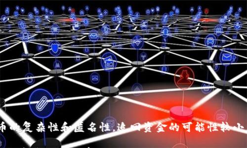 

USDT钱包, 被偷, 报警, 安全措施/guanjianci

USDT钱包被偷报警是否有用？

在数字货币迅猛发展的今天，越来越多的人开始使用USDT钱包来存储他们的数字资产。然而，有些人却面临着钱包被盗的尴尬和无助。在这种情况下，很多人会问：报警有没有用？今天我们就来探讨这个问题，并为您提供一些有价值的信息。

USDT钱包的特点

USDT是最受欢迎的稳定币之一，以1:1的比例与美元挂钩。由于其稳定性，许多人选择将其作为交易和投资的工具。USDT钱包则是存储和管理这种数字资产的重要工具。

USDT钱包可分为两种类型：热钱包和冷钱包。热钱包是在线连接的，使用方便，但安全性较低；冷钱包是离线存储的，安全性较高，但使用不太方便。在选择使用这两种钱包时，用户需要权衡方便性与安全性之间的关系。

钱包被盗的常见原因

USDT钱包被盗的原因有很多，主要包括以下几种：

ul
listrong钓鱼攻击：/strong黑客通过伪造网站或邮件，引诱用户输入私钥或钱包信息。/li
listrong恶意软件：/strong用户的设备被感染恶意软件，导致私钥被盗。/li
listrong安全设置不足：/strong用户未启用双重认证或其他安全措施。/li
listrong社交工程：/strong黑客通过操控用户心理，获取其钱包信息。/li
/ul

报警是否有效？

面对USDT钱包被盗的情况，报警是否有效取决于多个因素：

h41. 透明度与追踪性/h4

比特币和USDT等数字货币在区块链上有公开的交易记录。这意味着，理论上可以追踪这些被盗资产的流向。然而，数字货币的匿名性让追踪变得复杂。此外，许多平台并不提供直接的资金回收机制。

h42. 警方对数字货币的理解/h4

报警后，能否得到有效的处理，往往与当地警方对数字货币的理解和重视程度有关。一些地方的警方对数字货币案件较为陌生，可能不会积极追查。

h43. 是否有充足证据/h4

在报警时，是否有充足的证据支持你的申诉也是关键。这包括相关交易记录、邮件或信息证据等。完整的信息能够帮助警方更好地理解案件背景。

报警后的步骤

如果决定报警，用户可以按照以下步骤行动：

ul
li收集证据：记录钱包地址、交易记录和可疑行为。/li
li寻求专业意见：可能的话，与数字货币专家或律师咨询，了解进一步的措施。/li
li联系警方：前往当地派出所，提交相关证据，并填写报案材料。/li
li保持沟通：定期跟进案件进展，确保警方在处理。/li
/ul

避免钱包被盗的安全措施

为了降低钱包被盗的风险，用户可以采取一些安全措施：

ul
listrong启用双重认证：/strong增加一层安全保护。/li
listrong使用冷钱包：/strong将大部分资产存储在冷钱包中，减少在线风险。/li
listrong定期更换密码：/strong保持密码的新鲜感，增加黑客破解的难度。/li
listrong保持软件更新：/strong定期更新钱包软件和设备系统，修补潜在漏洞。/li
/ul

总结

总的来说，USDT钱包被偷后报警的有效性存疑。虽然报警或许能引发警方的关注，但由于数字货币的复杂性和匿名性，追回资金的可能性较小。因此，前期的安全防范措施显得尤为重要。

无论如何，学会如何保护自己的数字资产，并在面对威胁时采取必要的行动，都是每一个数字货币投资者应尽的责任。