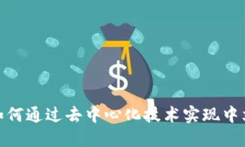 揭秘Web3:如何通过去中心化技术实现中文市场的盈利