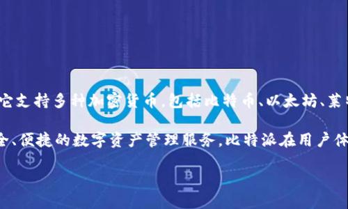比特派（BitPie）是一个数字货币钱包平台，主要用于存储和管理各种加密资产。它支持多种加密货币，包括比特币、以太坊、莱特币等，用户可以方便地进行数字资产的存取、转账及交易。

比特派由比特派科技（上海）有限公司开发和运营。该公司致力于为用户提供安全、便捷的数字资产管理服务。比特派在用户体验和安全性方面进行了一系列，力求为用户提供一个可靠的数字资产管理工具。

如需更详细的信息或特定功能介绍，请告知！