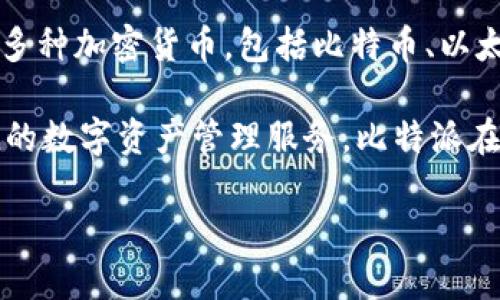 比特派（BitPie）是一个数字货币钱包平台，主要用于存储和管理各种加密资产。它支持多种加密货币，包括比特币、以太坊、莱特币等，用户可以方便地进行数字资产的存取、转账及交易。

比特派由比特派科技（上海）有限公司开发和运营。该公司致力于为用户提供安全、便捷的数字资产管理服务。比特派在用户体验和安全性方面进行了一系列，力求为用户提供一个可靠的数字资产管理工具。

如需更详细的信息或特定功能介绍，请告知！