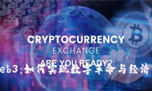 探索越南Web3：如何实现数字革命与经济增长的双赢