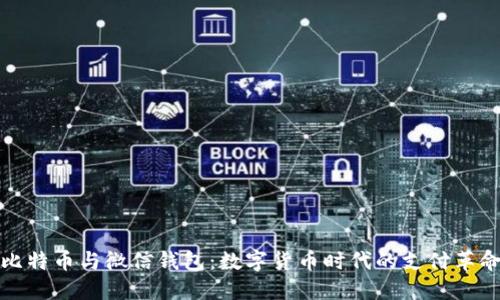 比特币与微信钱包：数字货币时代的支付革命