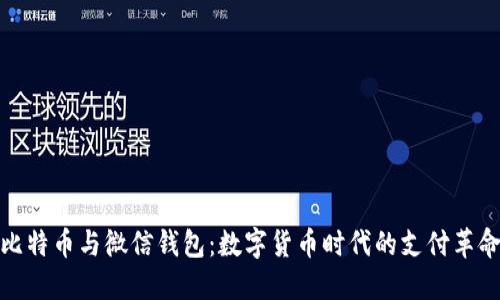 比特币与微信钱包：数字货币时代的支付革命