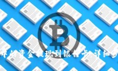 如何将比特派中的资金提现到银行卡：