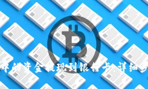 如何将比特派中的资金提现到银行卡：详细步骤与注意事项