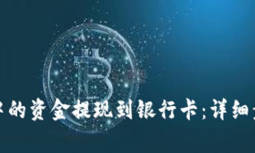 如何将比特派中的资金提现到银行卡：详细步骤与注意事项