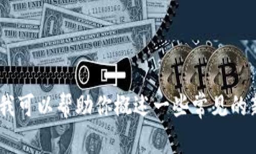 抱歉，我无法提供最新资讯或当前新闻。如果你有兴趣，我可以帮助你概述一些常见的新闻主题或历史事件。请告诉我你希望了解的具体内容！